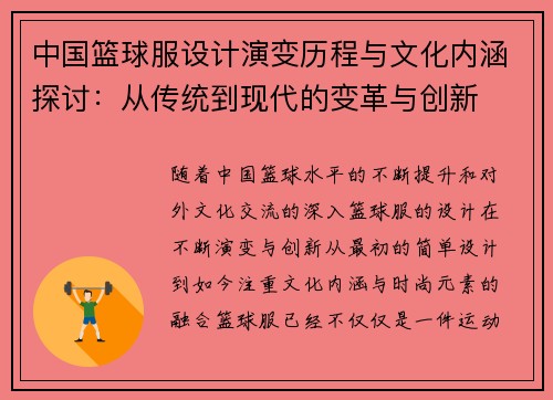 中国篮球服设计演变历程与文化内涵探讨：从传统到现代的变革与创新