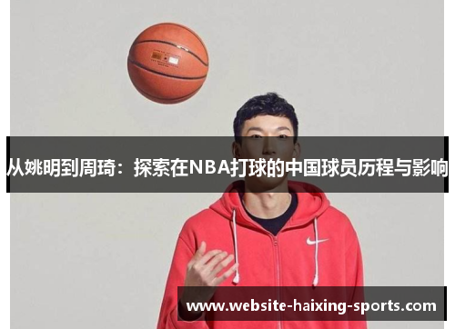 从姚明到周琦：探索在NBA打球的中国球员历程与影响