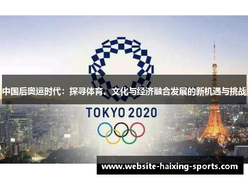 中国后奥运时代：探寻体育、文化与经济融合发展的新机遇与挑战