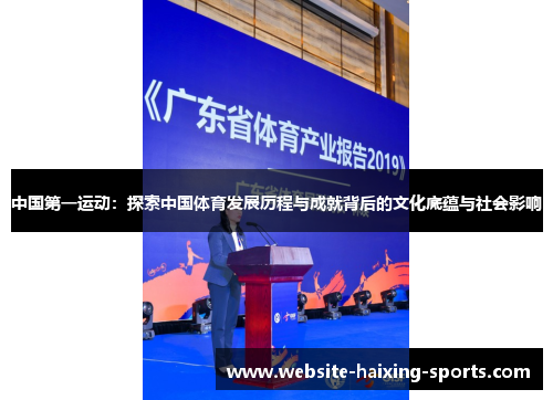 中国第一运动：探索中国体育发展历程与成就背后的文化底蕴与社会影响