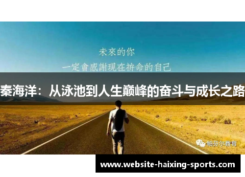 秦海洋：从泳池到人生巅峰的奋斗与成长之路