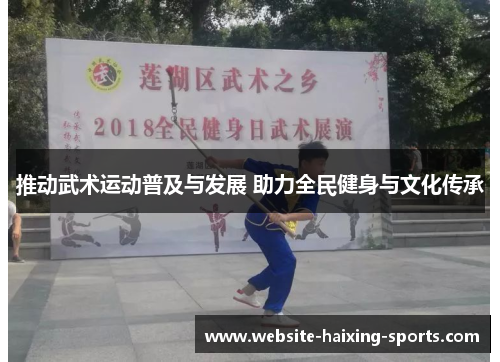 推动武术运动普及与发展 助力全民健身与文化传承