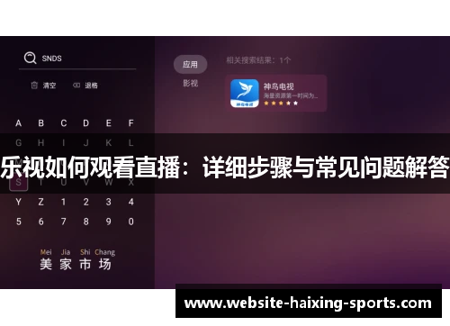 乐视如何观看直播：详细步骤与常见问题解答