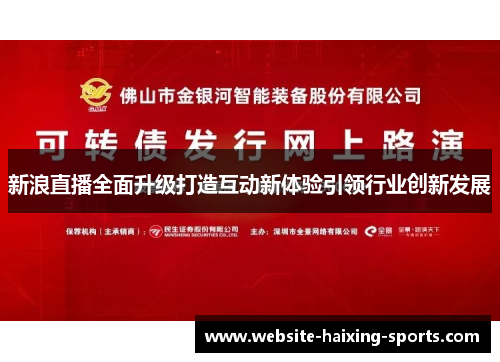 新浪直播全面升级打造互动新体验引领行业创新发展