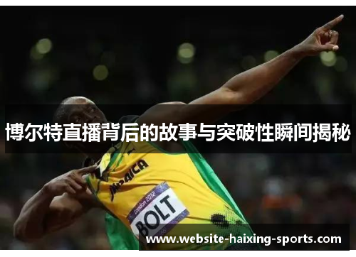 博尔特直播背后的故事与突破性瞬间揭秘