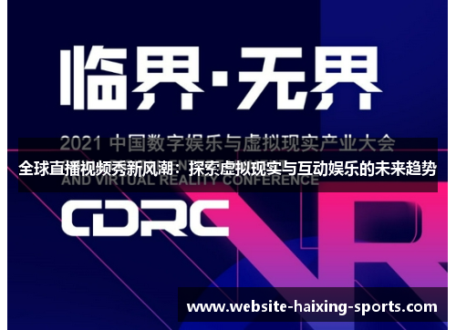 全球直播视频秀新风潮：探索虚拟现实与互动娱乐的未来趋势