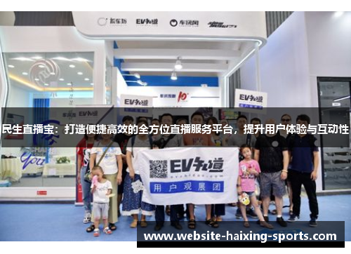 民生直播宝：打造便捷高效的全方位直播服务平台，提升用户体验与互动性