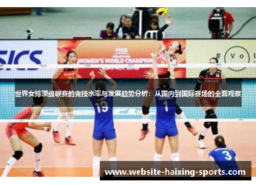 世界女排顶级联赛的竞技水平与发展趋势分析：从国内到国际赛场的全面观察