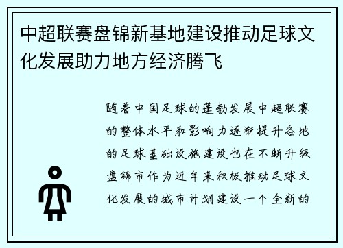 中超联赛盘锦新基地建设推动足球文化发展助力地方经济腾飞