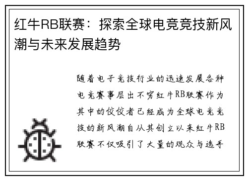红牛RB联赛：探索全球电竞竞技新风潮与未来发展趋势