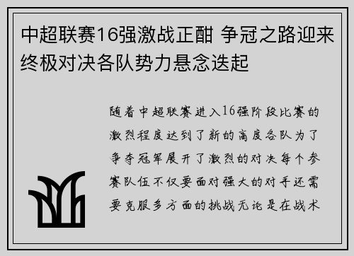 中超联赛16强激战正酣 争冠之路迎来终极对决各队势力悬念迭起
