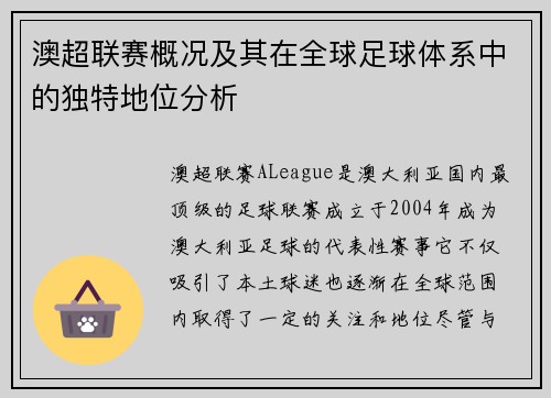 澳超联赛概况及其在全球足球体系中的独特地位分析
