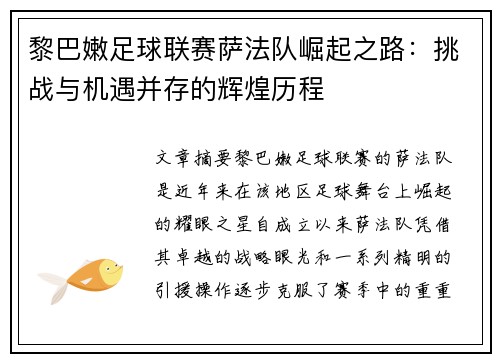 黎巴嫩足球联赛萨法队崛起之路：挑战与机遇并存的辉煌历程