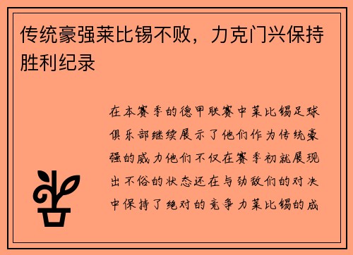传统豪强莱比锡不败，力克门兴保持胜利纪录
