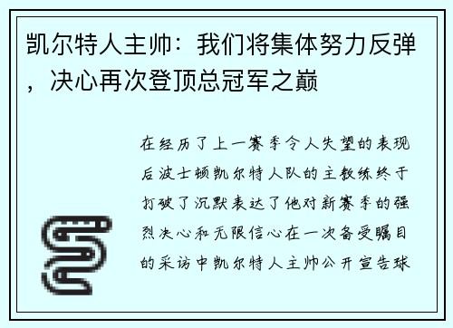 凯尔特人主帅：我们将集体努力反弹，决心再次登顶总冠军之巅