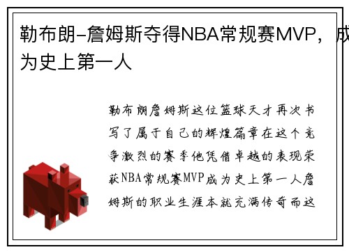 勒布朗-詹姆斯夺得NBA常规赛MVP，成为史上第一人