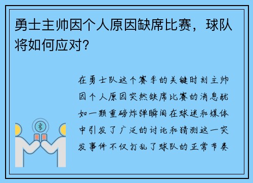 勇士主帅因个人原因缺席比赛，球队将如何应对？
