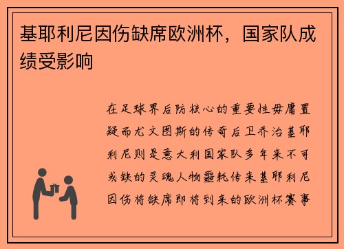基耶利尼因伤缺席欧洲杯，国家队成绩受影响