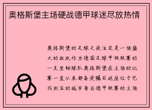 奥格斯堡主场硬战德甲球迷尽放热情