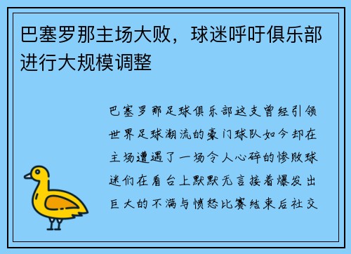 巴塞罗那主场大败，球迷呼吁俱乐部进行大规模调整