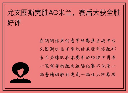 尤文图斯完胜AC米兰，赛后大获全胜好评