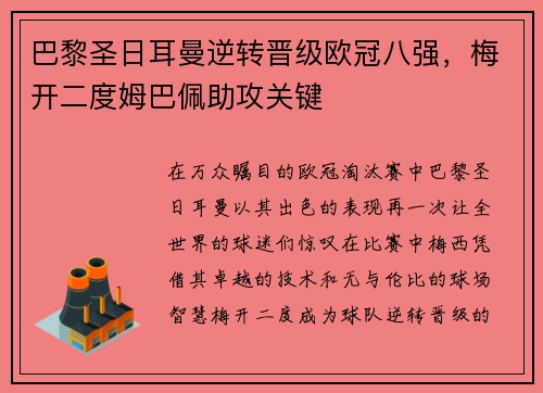 巴黎圣日耳曼逆转晋级欧冠八强，梅开二度姆巴佩助攻关键