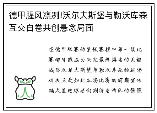 德甲腥风凛冽!沃尔夫斯堡与勒沃库森互交白卷共创悬念局面