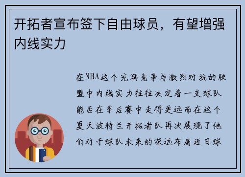 开拓者宣布签下自由球员，有望增强内线实力