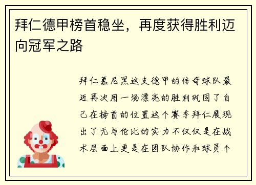 拜仁德甲榜首稳坐，再度获得胜利迈向冠军之路