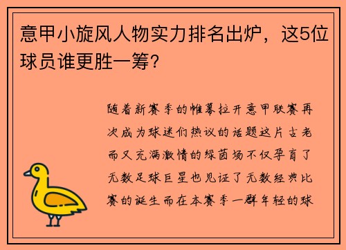 意甲小旋风人物实力排名出炉，这5位球员谁更胜一筹？