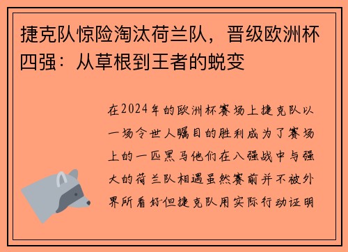 捷克队惊险淘汰荷兰队，晋级欧洲杯四强：从草根到王者的蜕变