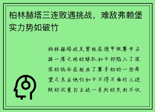 柏林赫塔三连败遇挑战，难敌弗赖堡实力势如破竹