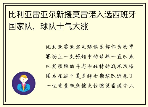 比利亚雷亚尔新援莫雷诺入选西班牙国家队，球队士气大涨