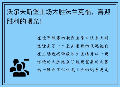 沃尔夫斯堡主场大胜法兰克福，喜迎胜利的曙光！