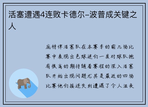 活塞遭遇4连败卡德尔-波普成关键之人