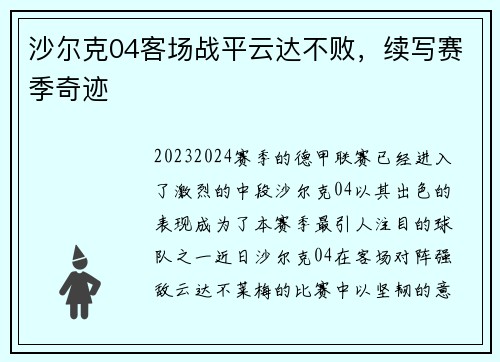 沙尔克04客场战平云达不败，续写赛季奇迹
