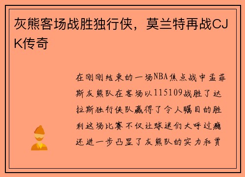 灰熊客场战胜独行侠，莫兰特再战CJK传奇