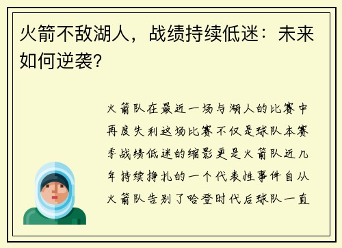 火箭不敌湖人，战绩持续低迷：未来如何逆袭？