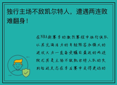 独行主场不敌凯尔特人，遭遇两连败难翻身！