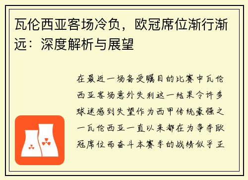 瓦伦西亚客场冷负，欧冠席位渐行渐远：深度解析与展望