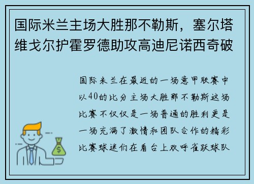 国际米兰主场大胜那不勒斯，塞尔塔维戈尔护霍罗德助攻高迪尼诺西奇破门！