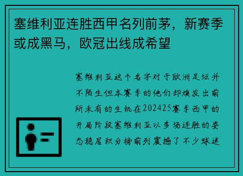 塞维利亚连胜西甲名列前茅，新赛季或成黑马，欧冠出线成希望
