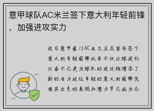 意甲球队AC米兰签下意大利年轻前锋，加强进攻实力